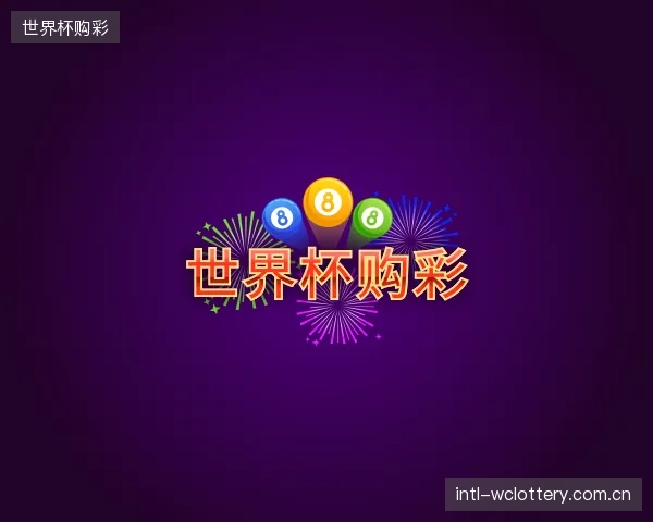 知道世界杯购彩集团